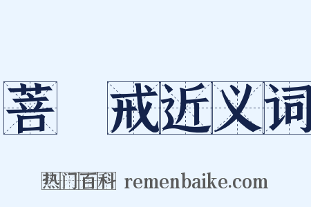 菩薩戒近义词是什么意思的图片